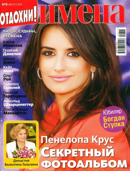 Names Magazine (август, Россия)
