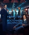 kinopoisk_ru-Murder-on-the-Orient-Express-3044386.jpg